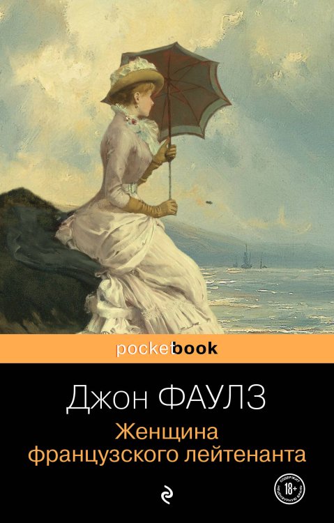 Pocket book (обложка) Женщина французского лейтенанта