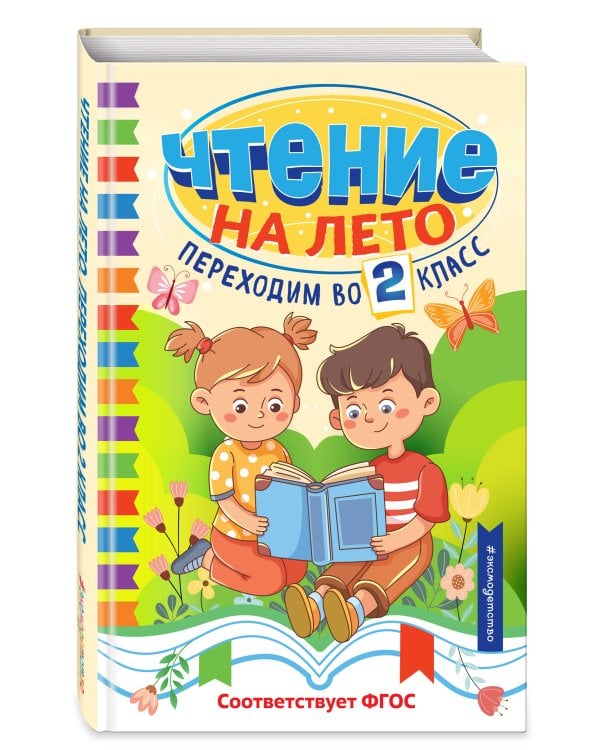 Чтение на лето. Переходим во 2 класс