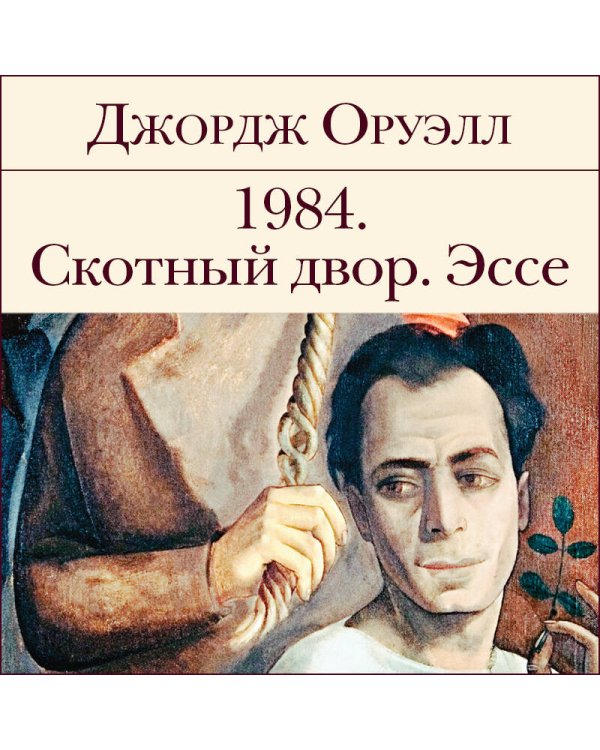 1984. Скотный двор. Эссе