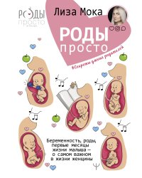Роды - просто. Беременность, роды, первые месяцы жизни малыша - о самом важном в жизни женщины
