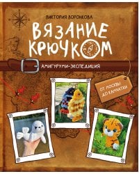 Вязание крючком. Амигуруми-экспедиция. От Москвы до Камчатки
