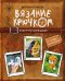 Вязание крючком. Амигуруми-экспедиция. От Москвы до Камчатки