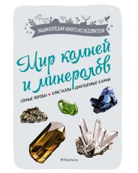 Мир камней и минералов