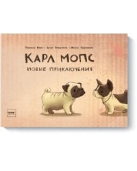 Карл мопс. Новые