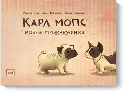 Карл мопс. Новые приключения