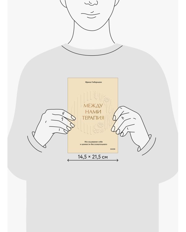 Между нами терапия. Исследование себя и ценности бессознательного