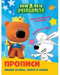 ПРОПИСИ с поощрительными наклейками. МИ-МИ-МИШКИ. Пишем буквы, слоги и слова