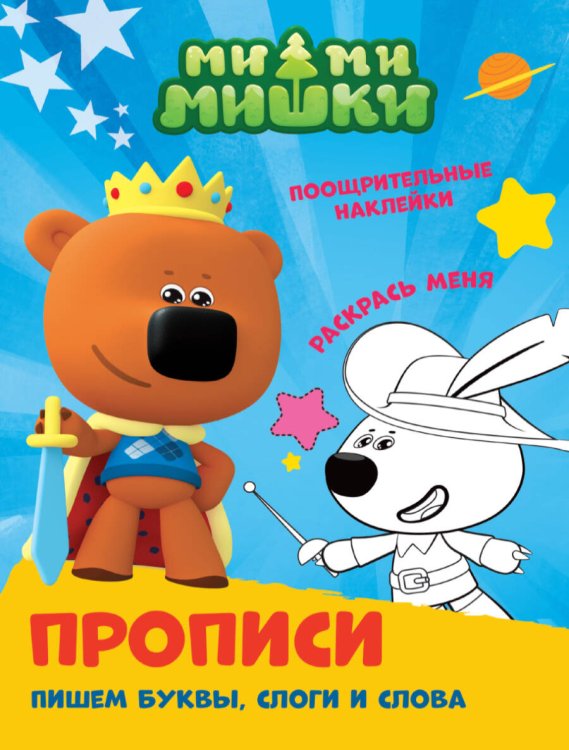 ПРОПИСИ с поощрительными наклейками. МИ-МИ-МИШКИ. Пишем буквы, слоги и слова