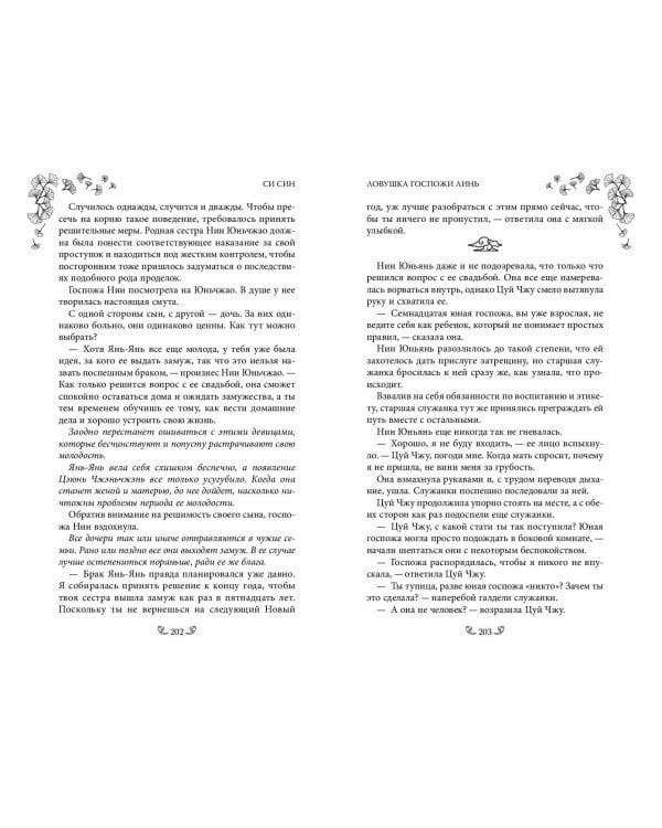 Ловушка госпожи Линь (#2)