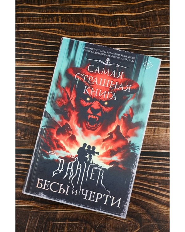 Самая страшная книга. DARKER: Бесы и черти