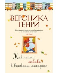Как найти любовь в книжном магазине