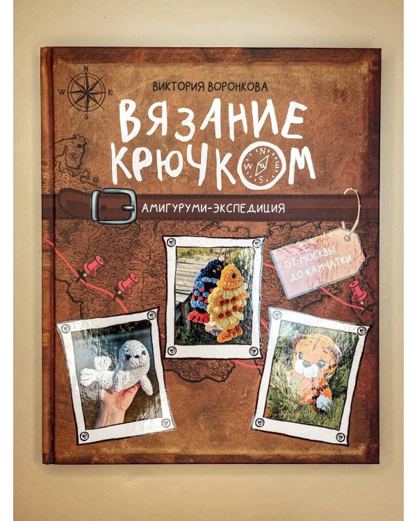 Вязание крючком. Амигуруми-экспедиция. От Москвы до Камчатки