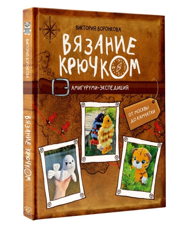 Вязание крючком. Амигуруми-экспедиция. От Москвы до Камчатки