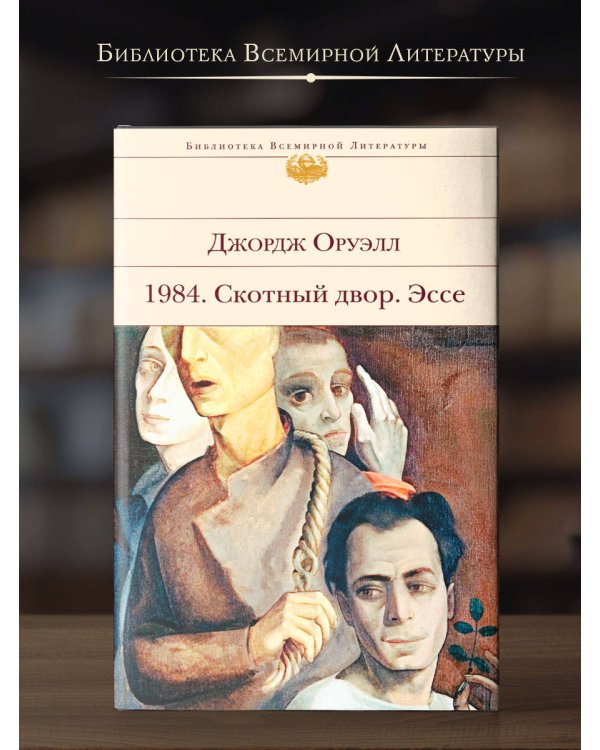 1984. Скотный двор. Эссе