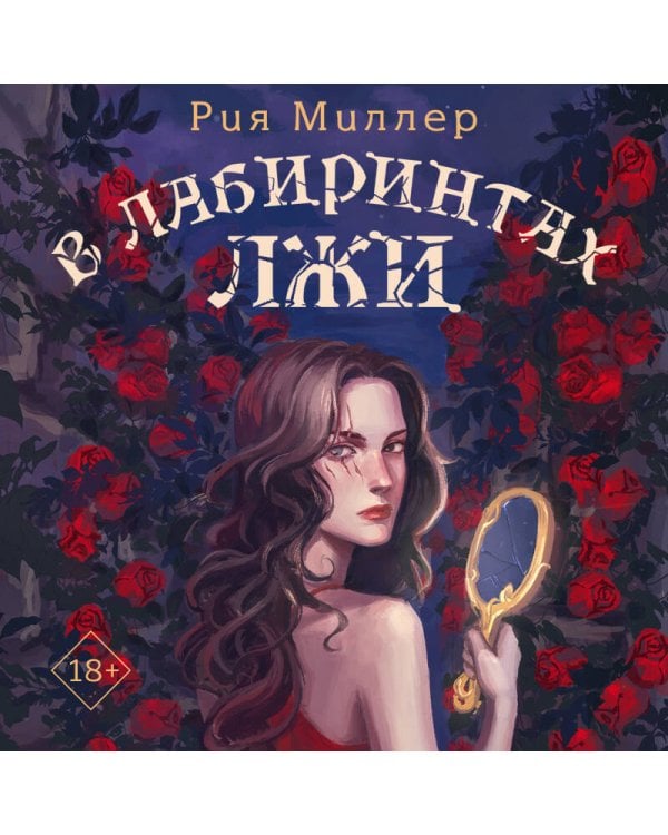 В лабиринтах лжи