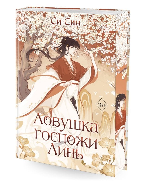 Ловушка госпожи Линь (#2)