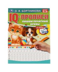 О.Бортникова. Пишем печатные буквы. IQ-прописи. 145х195 мм. 16 стр. 1+1. Умка в кор.50шт