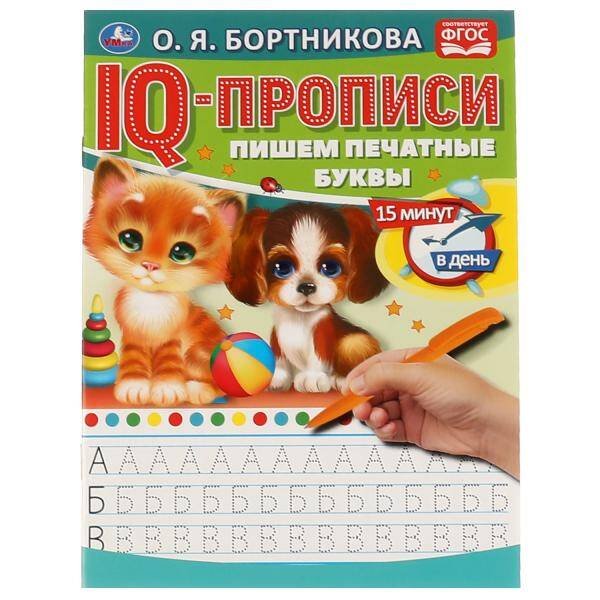 О.Бортникова. Пишем печатные буквы. IQ-прописи. 145х195 мм. 16 стр. 1+1. Умка в кор.50шт