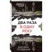 Петербургские детективные тайны (обложка) Два раза в одну реку