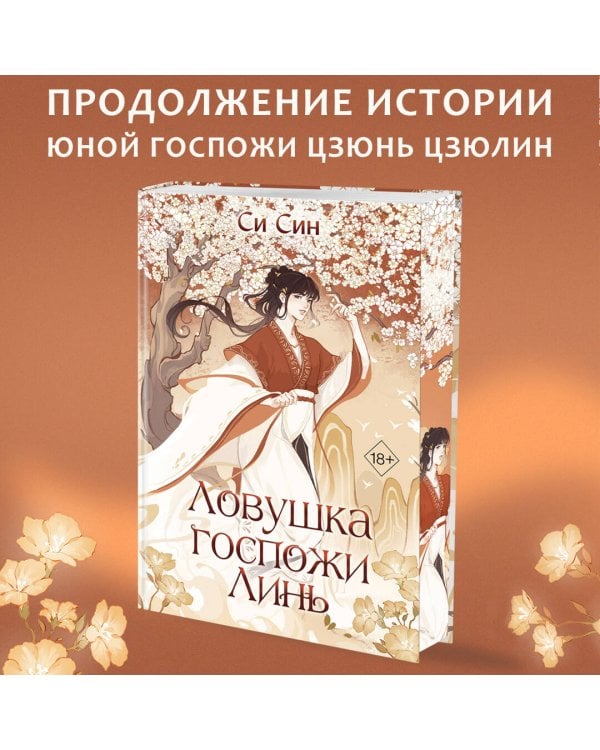 Ловушка госпожи Линь (#2)