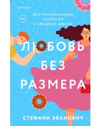 Любовь без размера