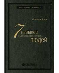 Семь навыков высокоэффективных людей