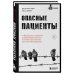 На передовой. О запутанных преступлениях и тех, кому под силу их раскрыть Опасные пациенты. От Йоркширского потрошителя до братьев Крэй: где лечатся и как живут самые жестокие преступники Великобритании