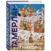 Подарочные издания. Книга побед Автобиография Тимура. Коллекционное издание (уникальная технология с эффектом закрашенного обреза)