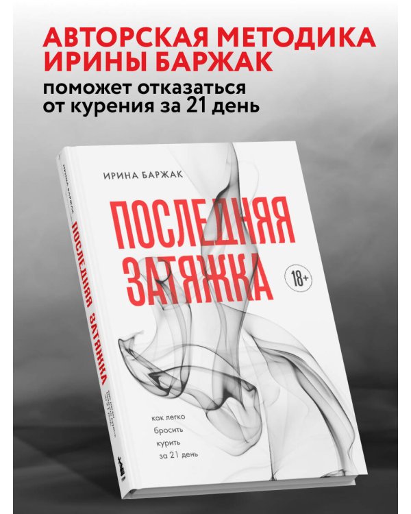 Последняя затяжка. Как легко бросить курить за 21 день