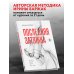 Последняя затяжка. Как легко бросить курить за 21 день