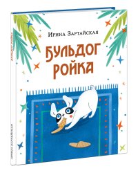 Бульдог Ройка