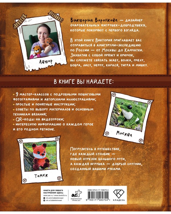 Вязание крючком. Амигуруми-экспедиция. От Москвы до Камчатки
