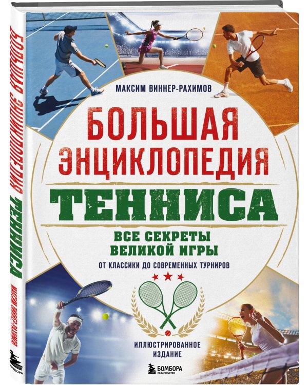 Большая энциклопедия тенниса. Все секреты великой игры: от классики до современных турниров