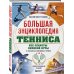 Большая спортивная энциклопедия Большая энциклопедия тенниса. Все секреты великой игры: от классики до современных турниров
