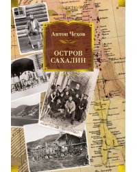 Остров Сахалин