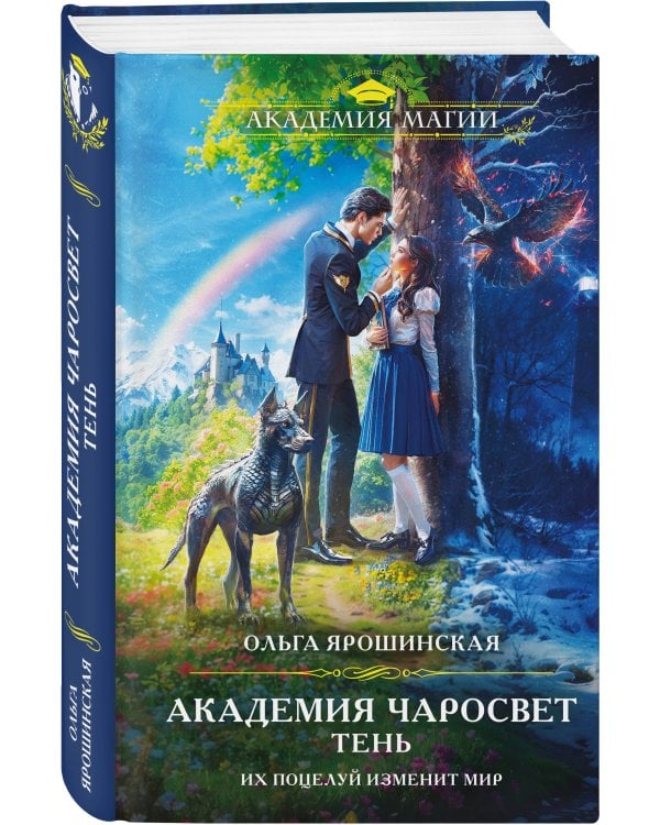 Академия Чаросвет. Тень