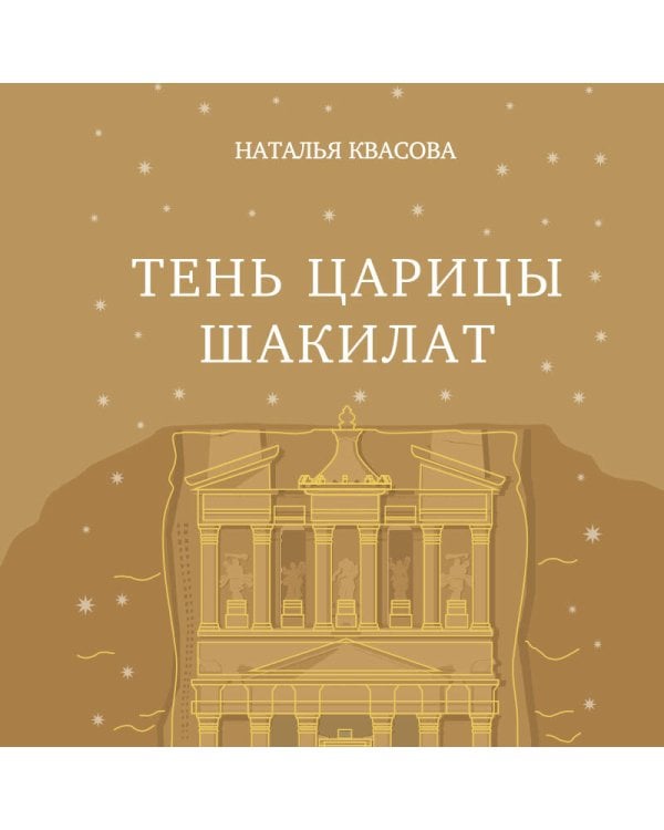Тень царицы Шакилат