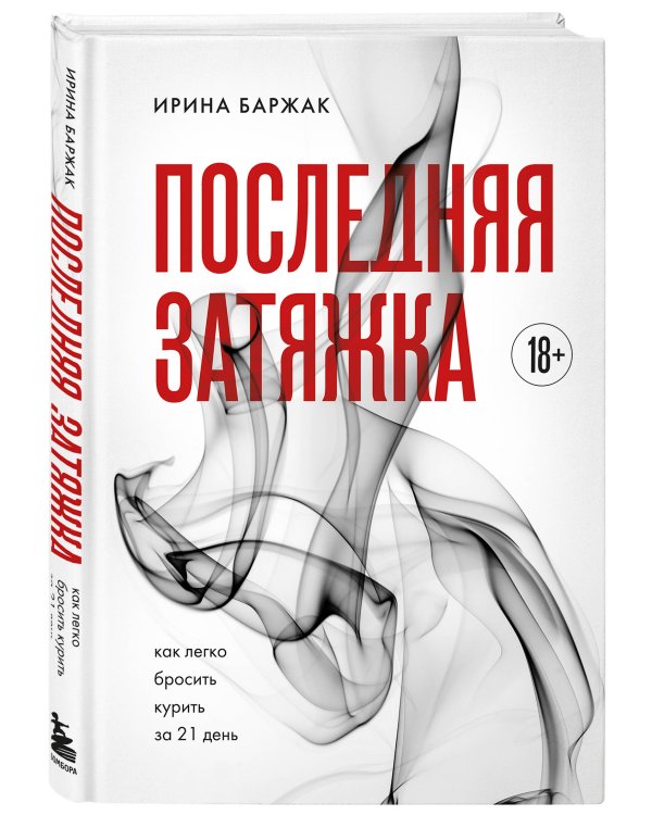 Последняя затяжка. Как легко бросить курить за 21 день