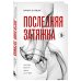 Последняя затяжка. Как легко бросить курить за 21 день