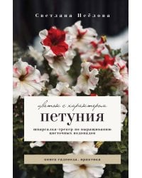 Петуния. Цветок с характером. Шпаргалка-трекер по выращиванию цветочных водопадов