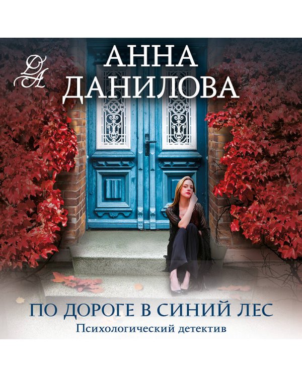 По дороге в синий лес