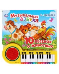 "Умка". Музыкальная азбука. 10 песенок о животных. В.Степанов Книга-пианино с 23 клавишами в кор16шт