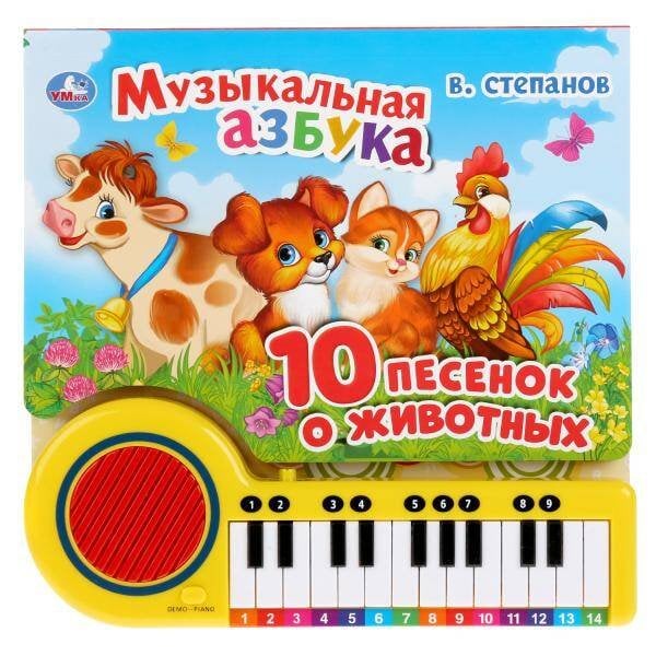 Обложка книги «"Умка". Музыкальная азбука. 10 песенок о животных. В.Степанов Книга-пианино с 23 клавишами в кор16шт», ISBN 9785506033288