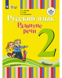 Зыкова. Русский язык. Развитие речи. 2 кл. Учебное пособие В 2-х ч. Ч.2 /глухих обучающихся/ (ФГОС ОВЗ)
