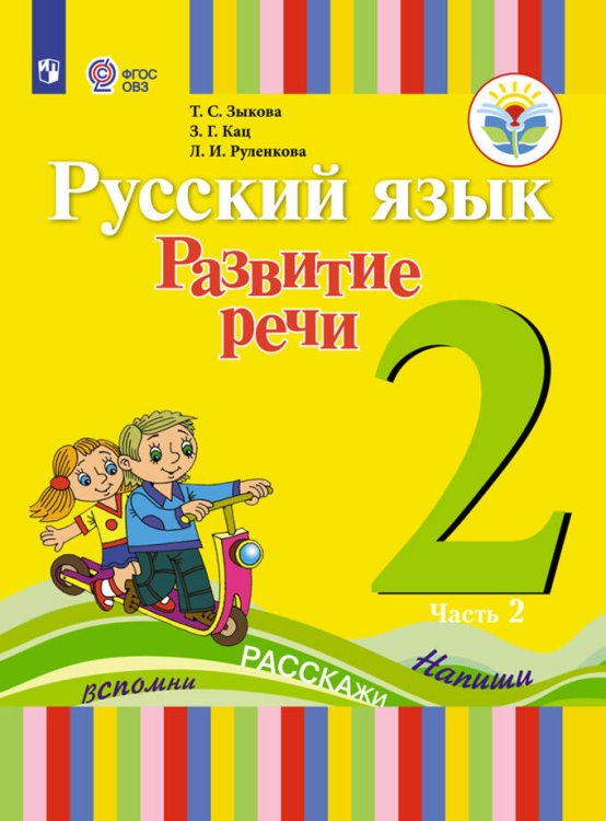 Зыкова. Русский язык. Развитие речи. 2 кл. Учебное пособие В 2-х ч. Ч.2 /глухих обучающихся/ (ФГОС ОВЗ)