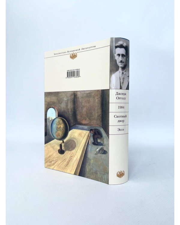 1984. Скотный двор. Эссе