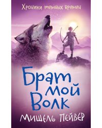 Хроники темных времен. Брат мой Волк. Кн.1