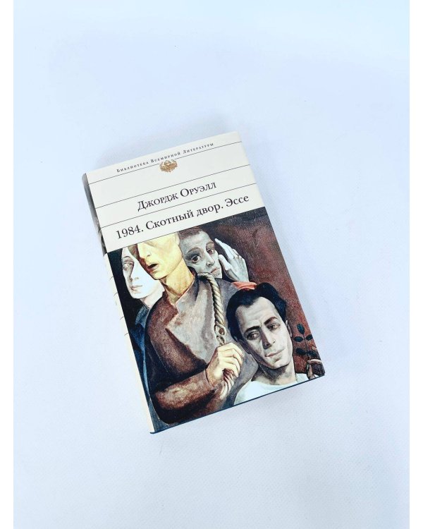 1984. Скотный двор. Эссе