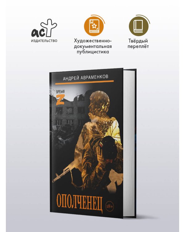 Ополченец