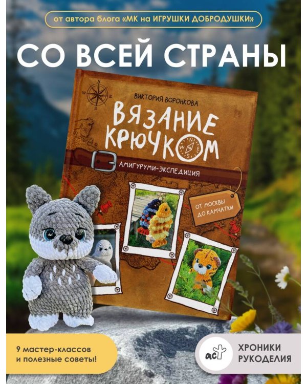 Дополнительное изображение книги «Вязание крючком. Амигуруми-экспедиция. От Москвы до Камчатки»